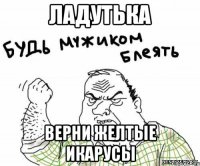 ладутька верни желтые икарусы