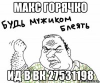 Макс Горячко Ид в ВК 27531198