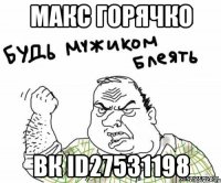 Макс Горячко ВК id27531198