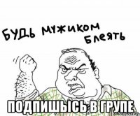  подпишысь в групе