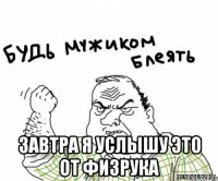  завтра я услышу это от физрука