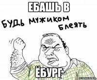 Ебашь в Ёбург