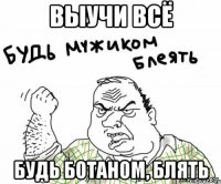 Выучи всё Будь ботаном, блять