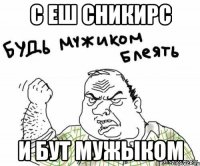 с еш сникирс И бут мужыком