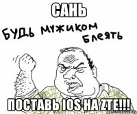 Сань Поставь iOS на ZTE!!!