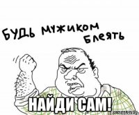  найди сам!