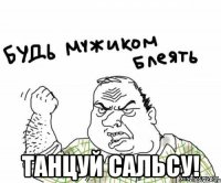  ТАНЦУЙ САЛЬСУ!