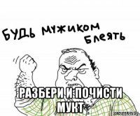  Разбери и почисти МУКТ