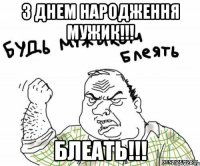 З ДНЕМ НАРОДЖЕННЯ МУЖИК!!! БЛЕАТЬ!!!