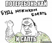 Потеребонькай И сапть