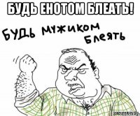 Будь енотом блеать! 