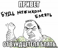 привет от вундцетеля блять