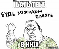 їбать тебе в нюх