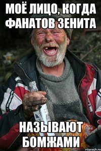 Моё лицо, когда фанатов Зенита называют бомжами