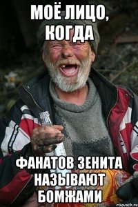 Моё лицо, когда фанатов Зенита называют бомжами