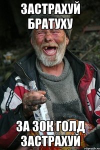 Застрахуй братуху за 30к голд застрахуй