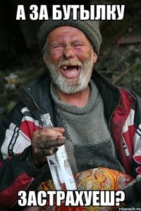 А за бутылку застрахуеш?