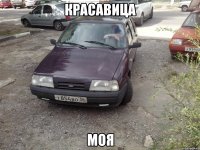 Красавица Моя