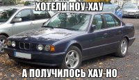 Хотели ноу-хау А получилось хау-но