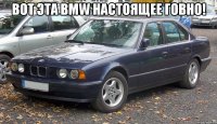 Вот эта bmw настоящее говно! 