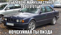 ЕБАЛ ТВОЮ МАМКУ НА СПИНЕ ТВОЕГО ОТЦА КОЧЕХУЙНАЯ ТЫ ПИЗДА