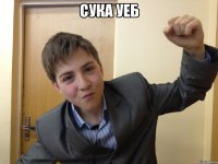 сука уеб 