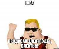 Юра Продавай электроды, блеать!!!