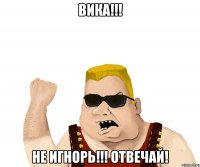 ВИКА!!! НЕ ИГНОРЬ!!! Отвечай!