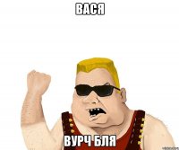 вася вурч бля