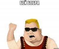 БЕЙ бОБРА 