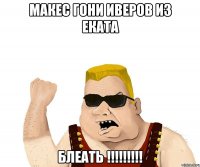 макес гони иверов из еката БЛЕАТЬ !!!!!!!!!