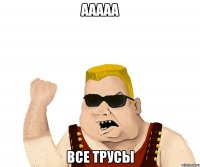 ааааа все трусы