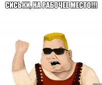 Сиськи, на рабочее место!!! 