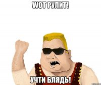 Wot Рулит! Учти Блядь!