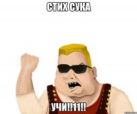 стих сука учи!!11!!