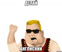 Делай Англиский