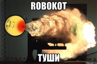 Robokot ТУШИ