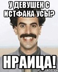 у девушек с истфака усы? Нраица!