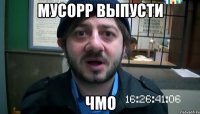 мусоРР выпусти чмо