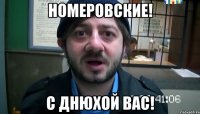 Номеровские! С днюхой вас!