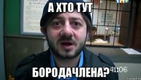 а хто тут бородачлена?