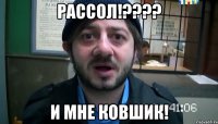 Рассол!???? и мне ковшик!