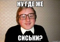 Ну где же Сиськи?