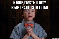 Боже, пусть Unity выиграют этот лан 