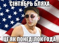 сінтябрь бляха це як понеділок года