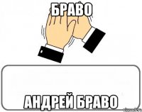 Браво Андрей Браво