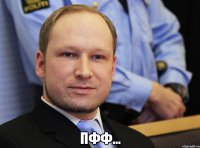  Пфф...