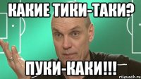 какие тики-таки? пуки-каки!!!