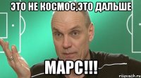 это не космос,это дальше марс!!!