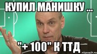 Купил манишку ... "+ 100" к ТТД